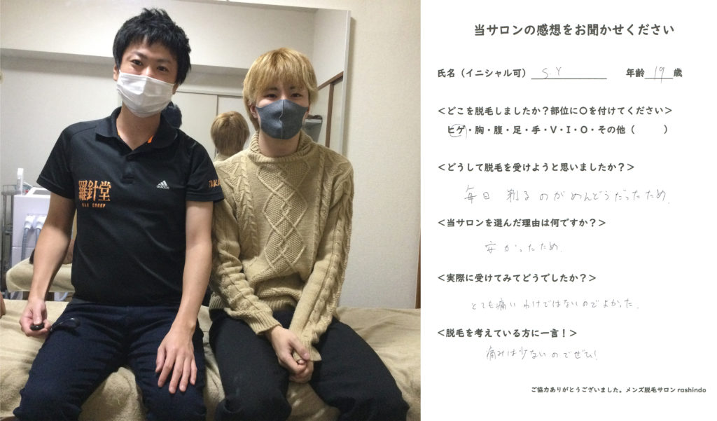 湯澤様　脱毛の感想